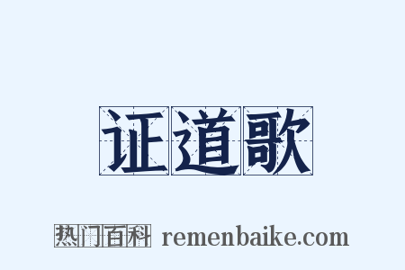 证道歌是什么意思的图片